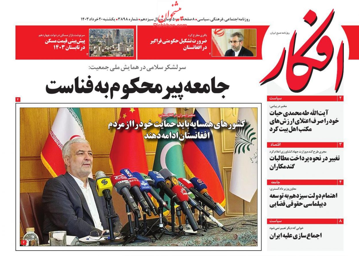 عناوین اخبار روزنامه افکار در روز یکشنبه‌ ۲۰ خرداد