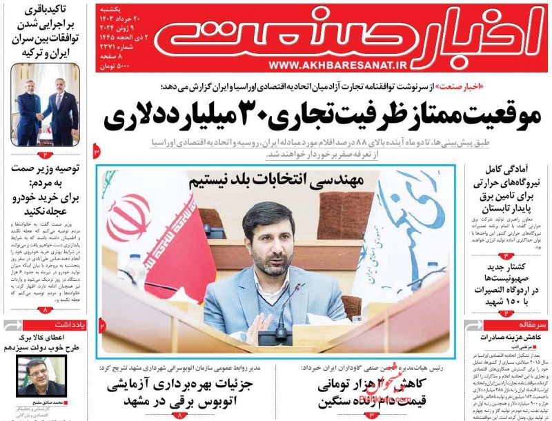 عناوین اخبار روزنامه اخبار صنعت در روز یکشنبه‌ ۲۰ خرداد