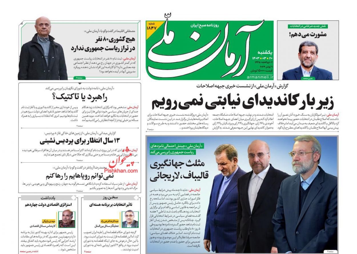 عناوین اخبار روزنامه آرمان ملی در روز یکشنبه‌ ۲۰ خرداد