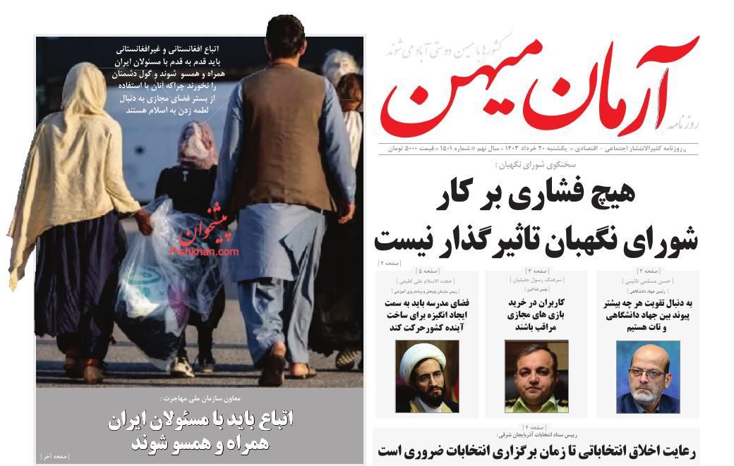 عناوین اخبار روزنامه آرمان میهن در روز یکشنبه‌ ۲۰ خرداد