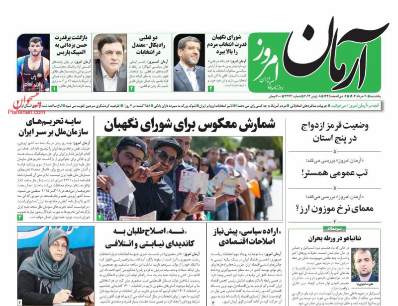 عناوین اخبار روزنامه آرمان امروز در روز یکشنبه‌ ۲۰ خرداد