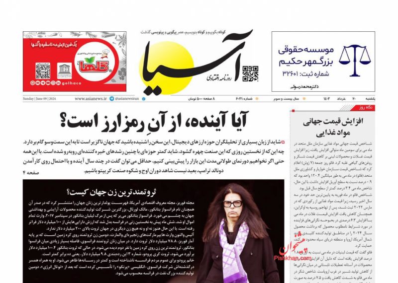 عناوین اخبار روزنامه آسیا در روز یکشنبه‌ ۲۰ خرداد
