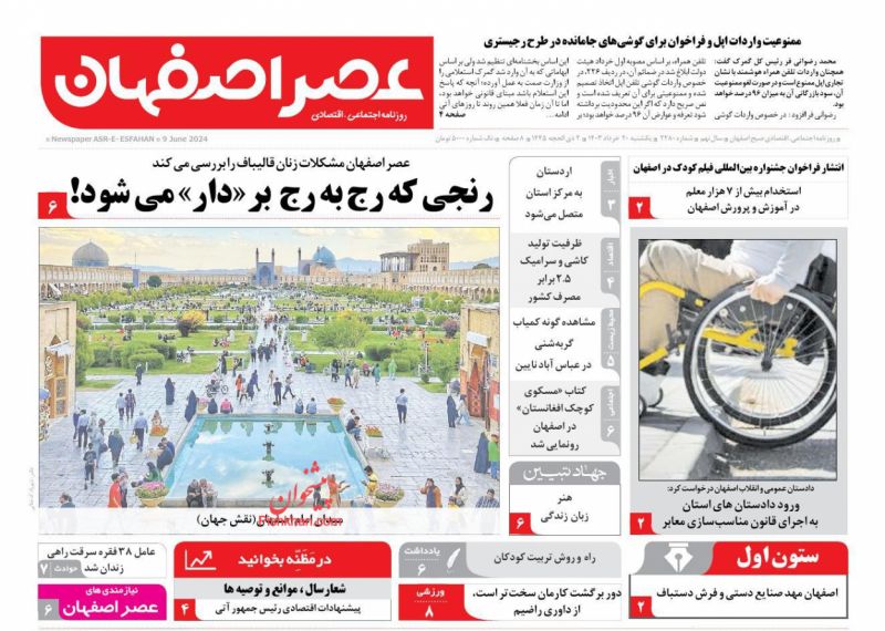 عناوین اخبار روزنامه عصر اصفهان در روز یکشنبه‌ ۲۰ خرداد