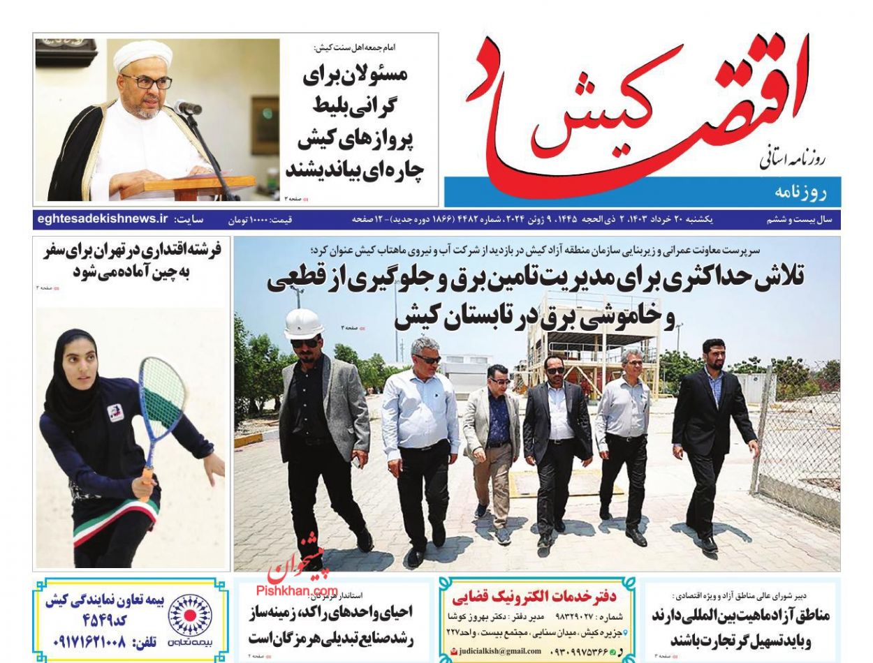 عناوین اخبار روزنامه اقتصاد کیش در روز یکشنبه‌ ۲۰ خرداد