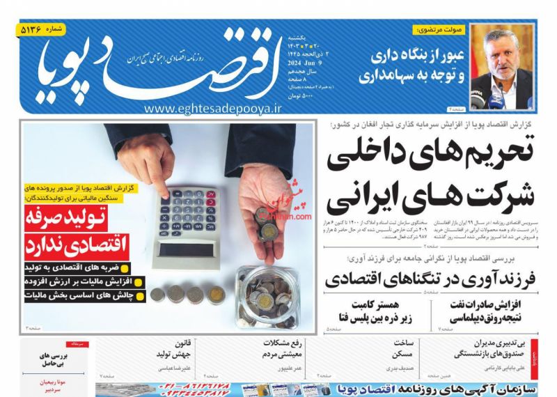 عناوین اخبار روزنامه اقتصاد پویا در روز یکشنبه‌ ۲۰ خرداد
