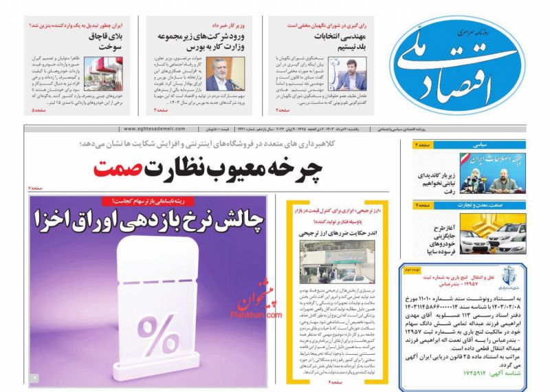 عناوین اخبار روزنامه اقتصاد ملی در روز یکشنبه‌ ۲۰ خرداد