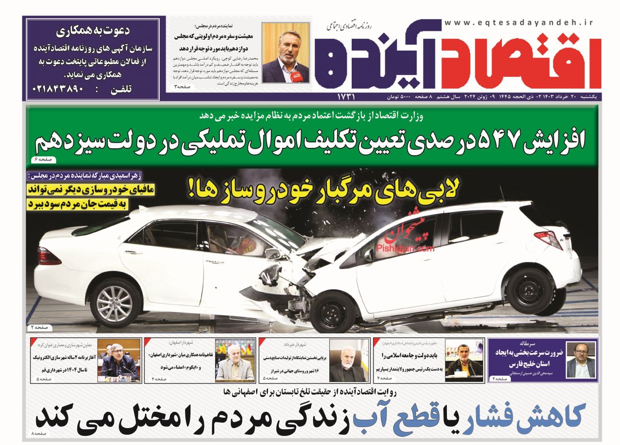 عناوین اخبار روزنامه اقتصاد آینده در روز یکشنبه‌ ۲۰ خرداد