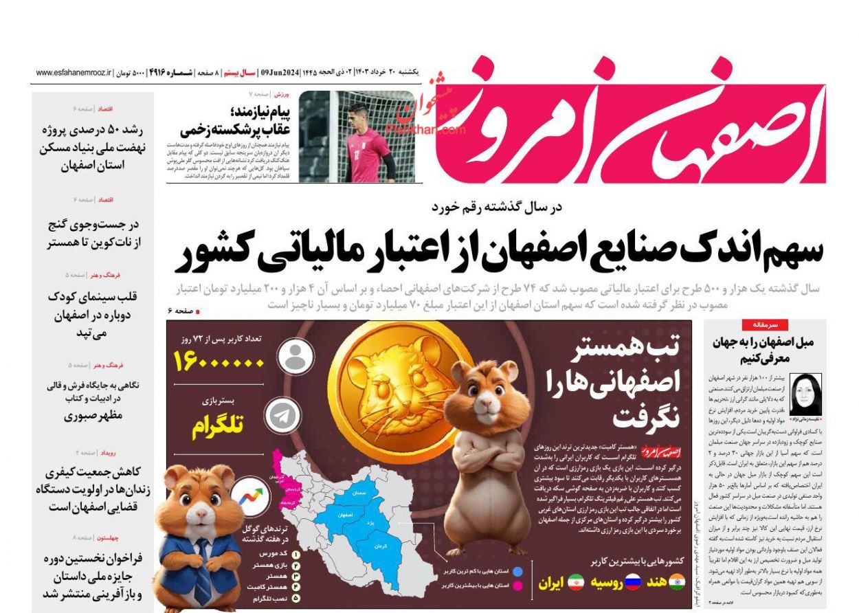 عناوین اخبار روزنامه اصفهان امروز در روز یکشنبه‌ ۲۰ خرداد