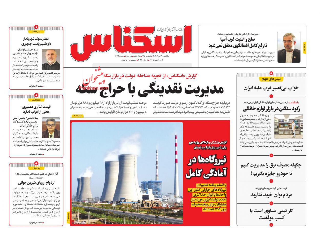 عناوین اخبار روزنامه اسکناس در روز یکشنبه‌ ۲۰ خرداد