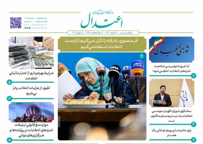 عناوین اخبار روزنامه اعتدال در روز یکشنبه‌ ۲۰ خرداد
