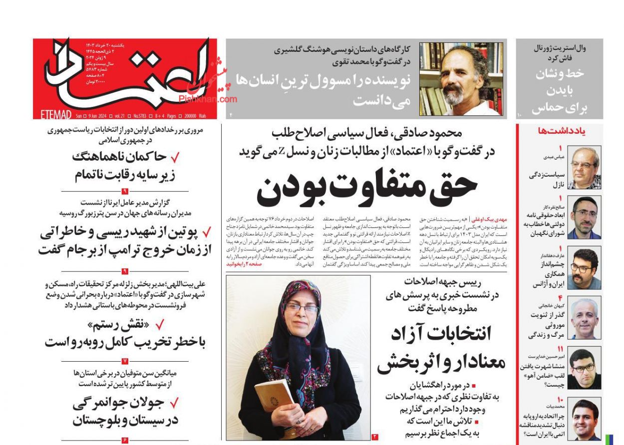 عناوین اخبار روزنامه اعتماد در روز یکشنبه‌ ۲۰ خرداد