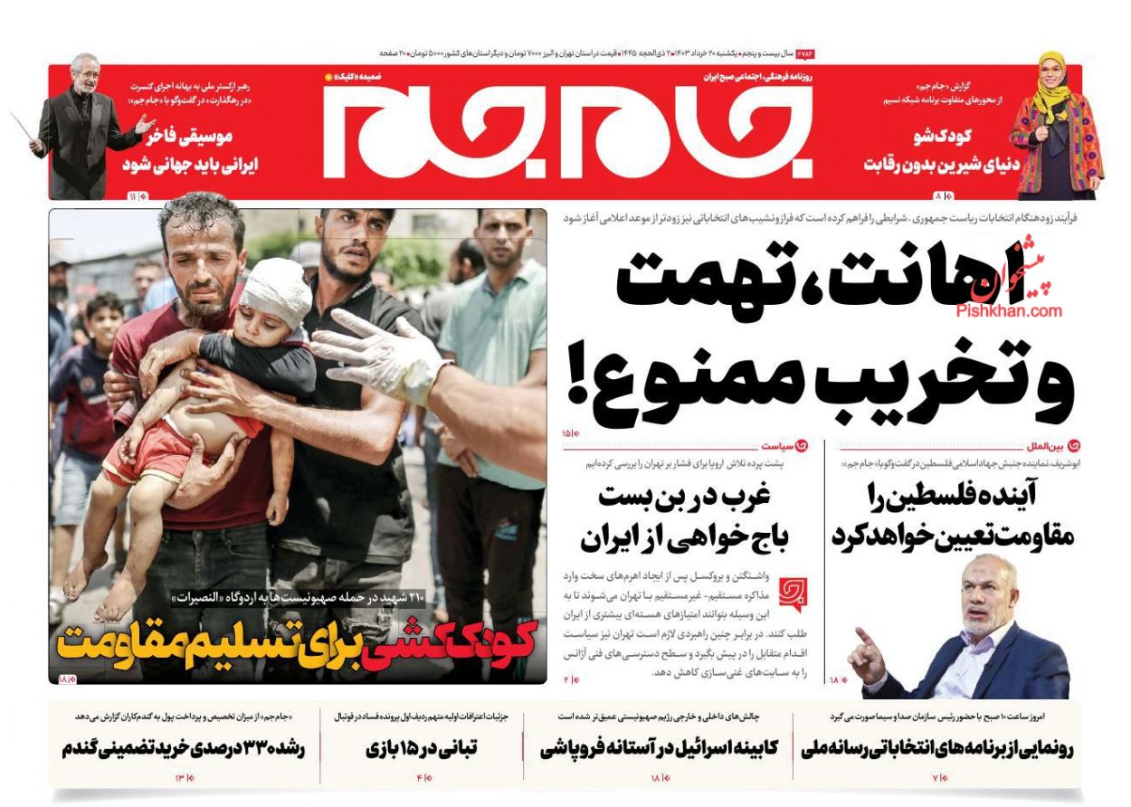 عناوین اخبار روزنامه جام جم در روز یکشنبه‌ ۲۰ خرداد