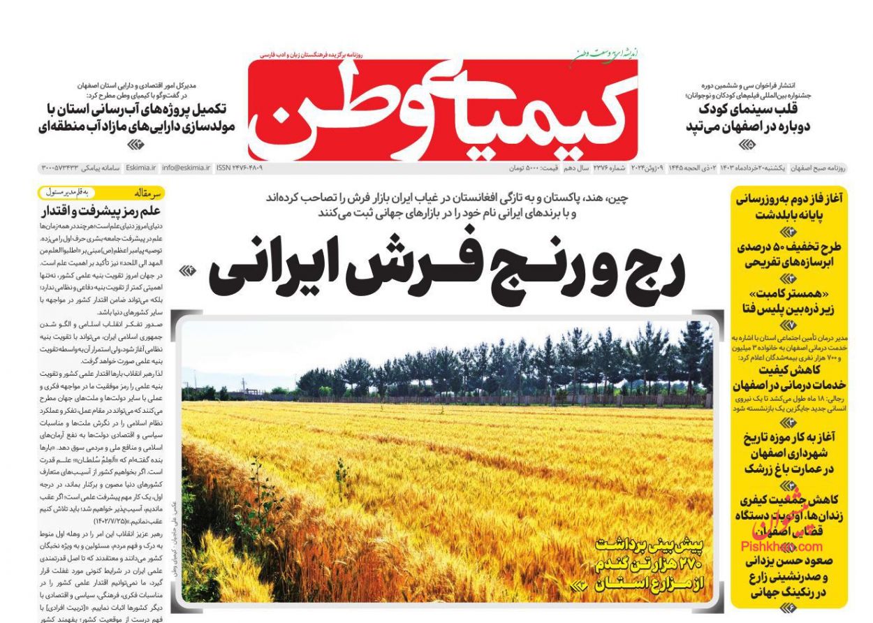 عناوین اخبار روزنامه کیمیای وطن در روز یکشنبه‌ ۲۰ خرداد