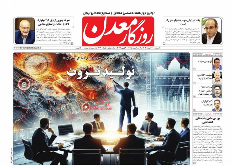 عناوین اخبار روزنامه روزگار معدن در روز یکشنبه‌ ۲۰ خرداد