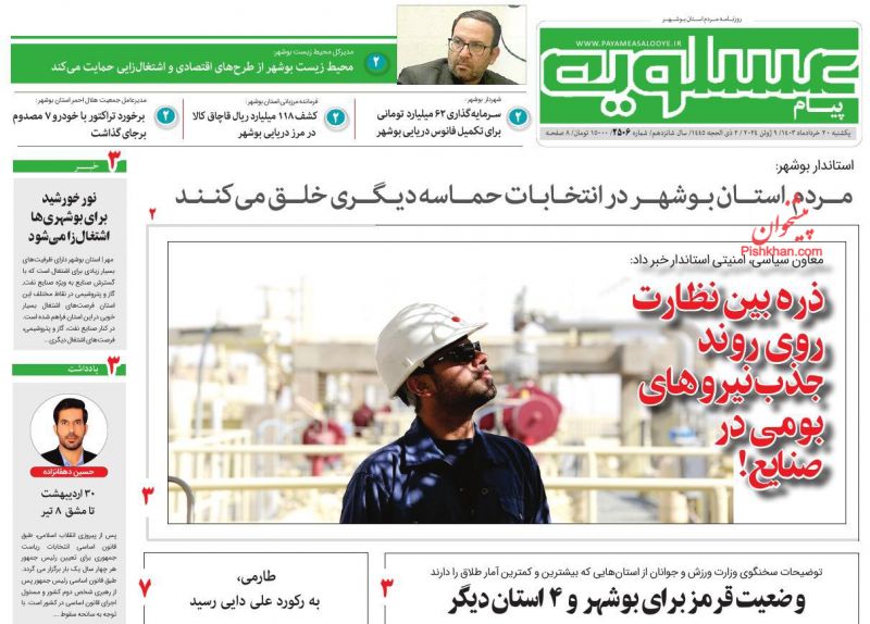 عناوین اخبار روزنامه پیام عسلویه در روز یکشنبه‌ ۲۰ خرداد