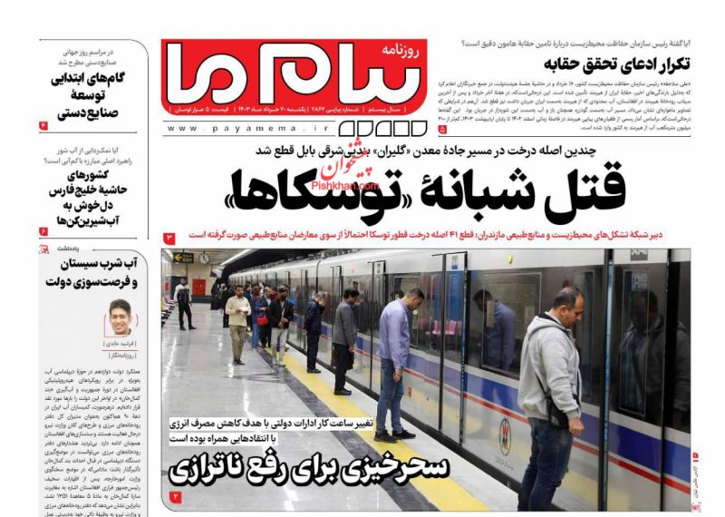 عناوین اخبار روزنامه پیام ما در روز یکشنبه‌ ۲۰ خرداد