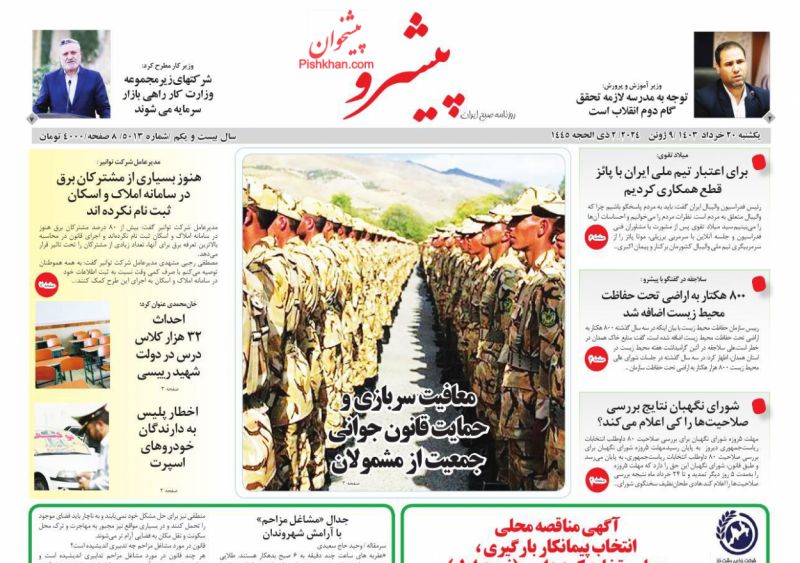 عناوین اخبار روزنامه پیشرو در روز یکشنبه‌ ۲۰ خرداد