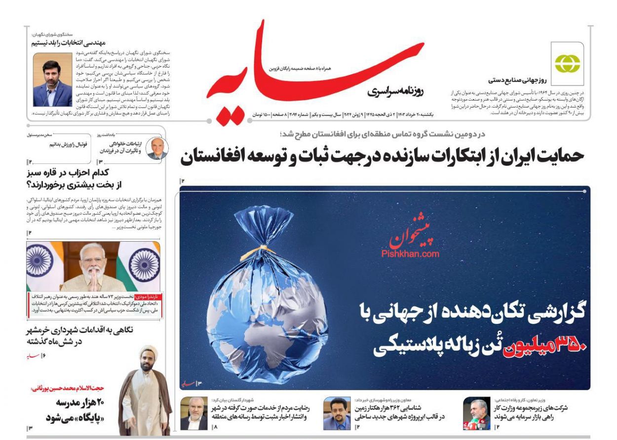 عناوین اخبار روزنامه سایه در روز یکشنبه‌ ۲۰ خرداد
