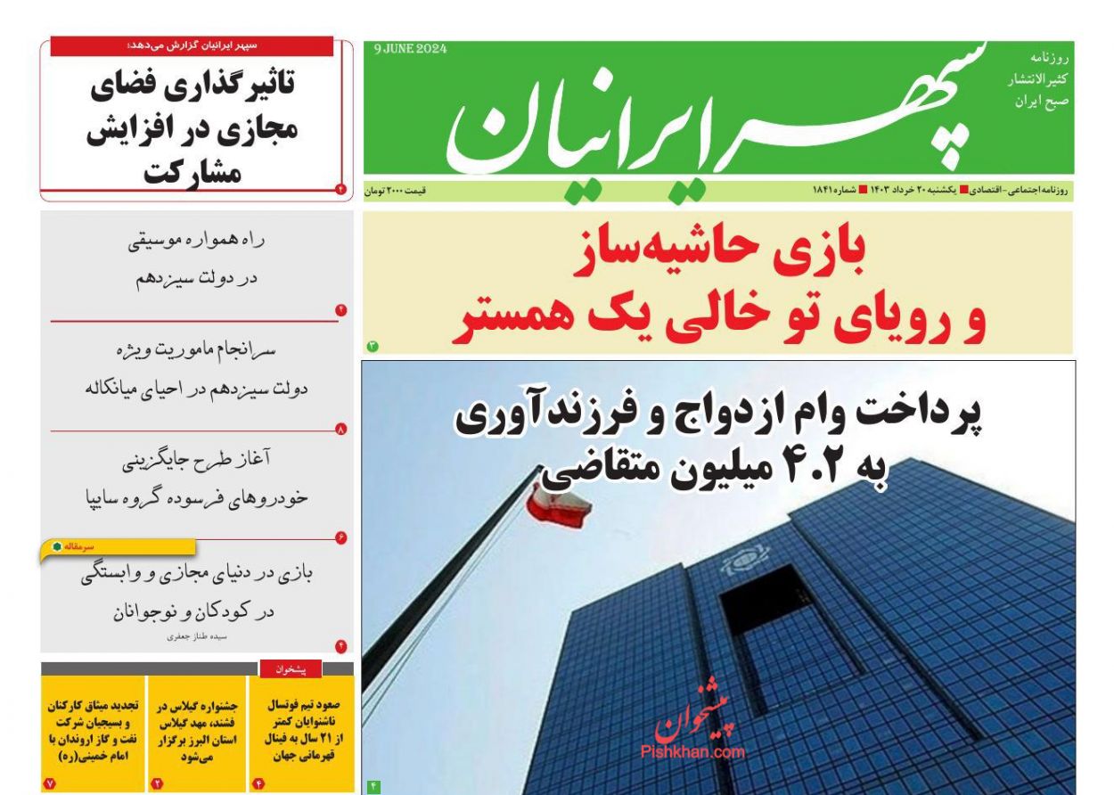 عناوین اخبار روزنامه سپهر ایرانیان در روز یکشنبه‌ ۲۰ خرداد