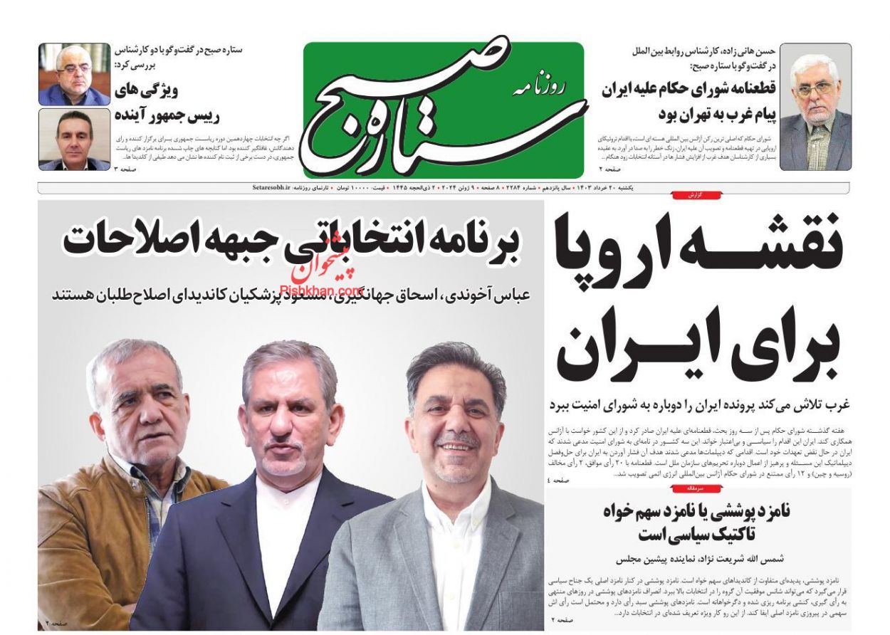 عناوین اخبار روزنامه ستاره صبح در روز یکشنبه‌ ۲۰ خرداد