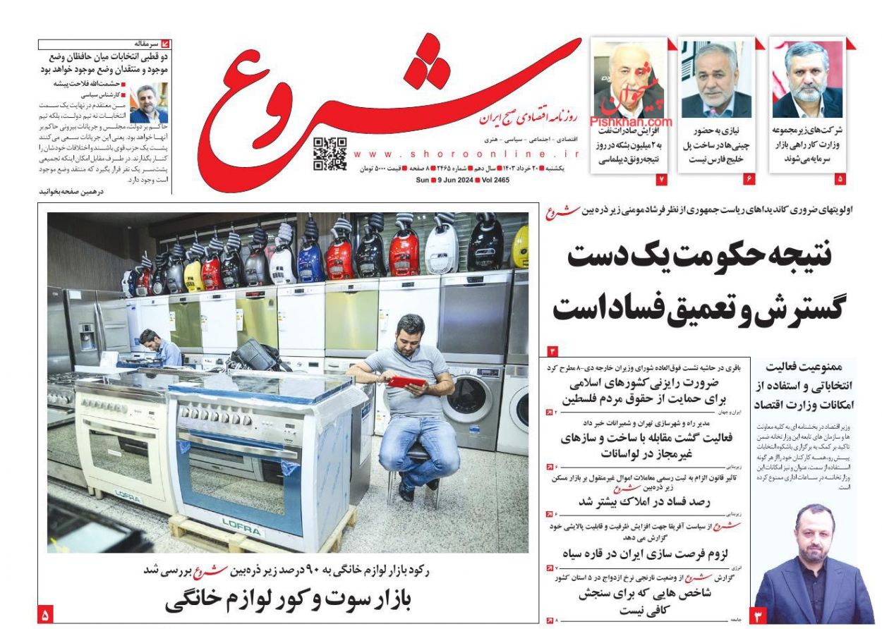 عناوین اخبار روزنامه شروع در روز یکشنبه‌ ۲۰ خرداد