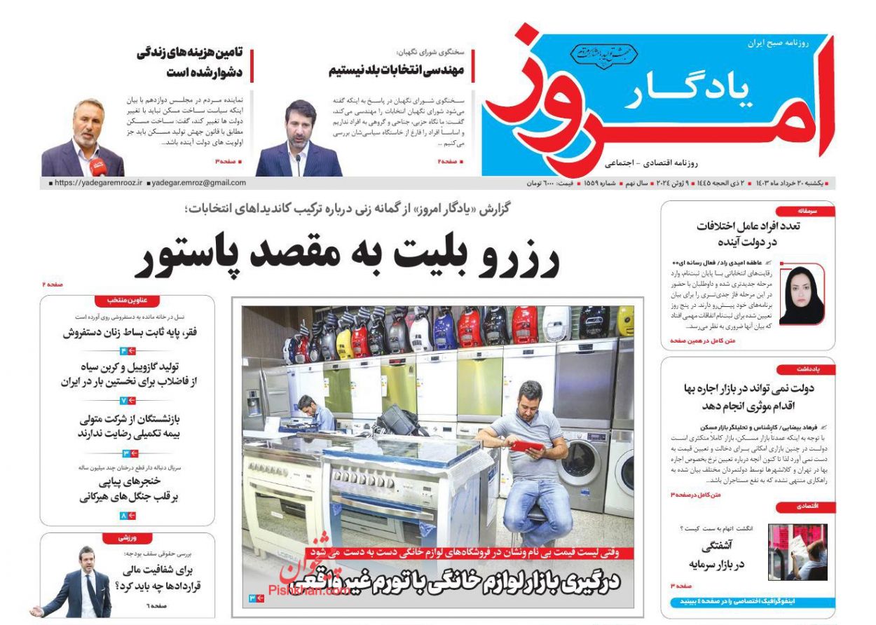 عناوین اخبار روزنامه یادگار امروز در روز یکشنبه‌ ۲۰ خرداد