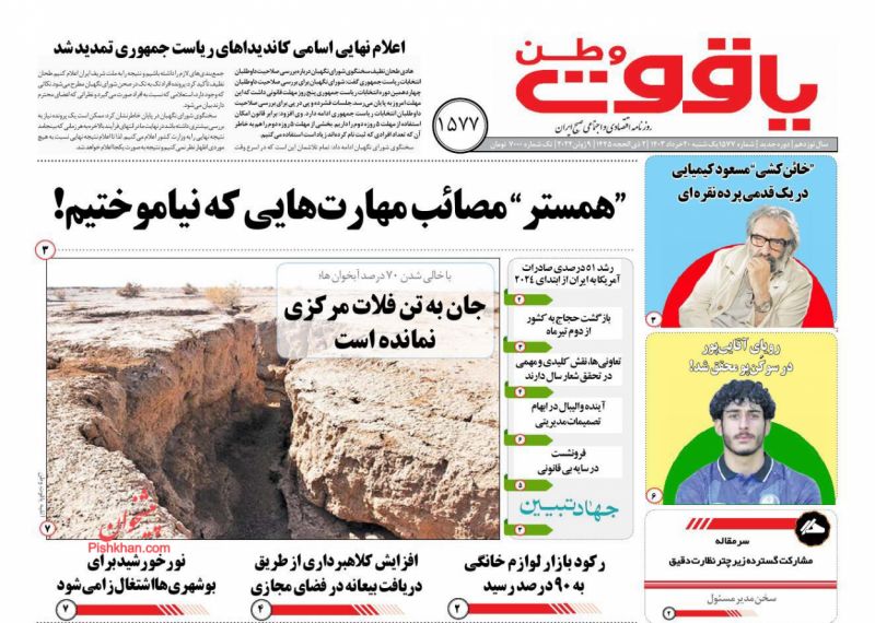 عناوین اخبار روزنامه یاقوت وطن در روز یکشنبه‌ ۲۰ خرداد