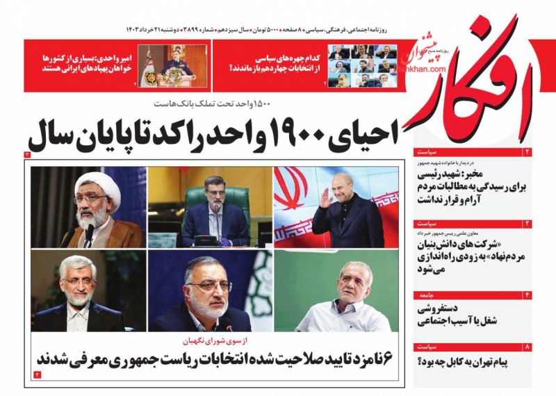 عناوین اخبار روزنامه افکار در روز دوشنبه ۲۱ خرداد