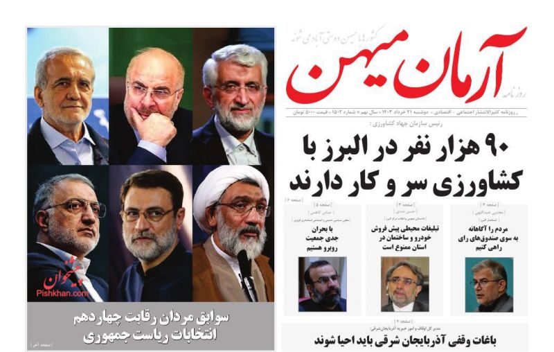عناوین اخبار روزنامه آرمان میهن در روز دوشنبه ۲۱ خرداد