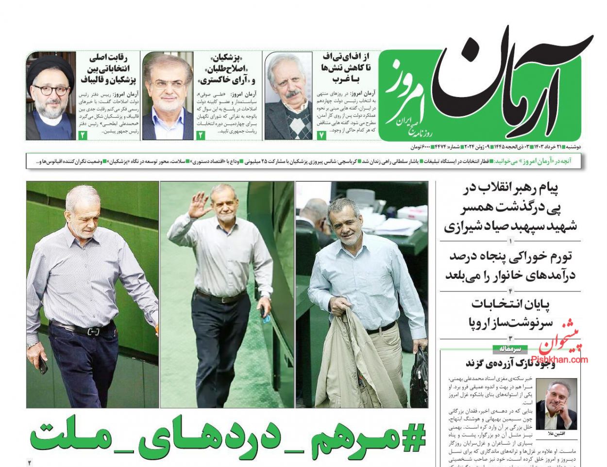 عناوین اخبار روزنامه آرمان امروز در روز دوشنبه ۲۱ خرداد
