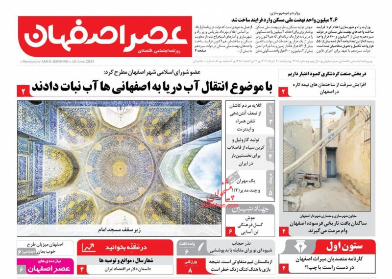 عناوین اخبار روزنامه عصر اصفهان در روز دوشنبه ۲۱ خرداد