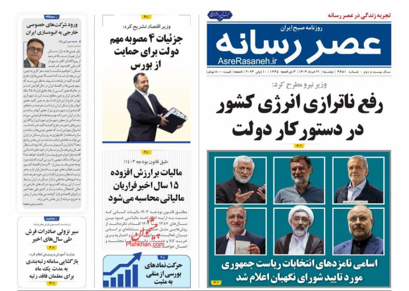 عناوین اخبار روزنامه عصر رسانه در روز دوشنبه ۲۱ خرداد
