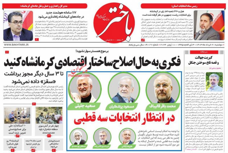 عناوین اخبار روزنامه باختر در روز دوشنبه ۲۱ خرداد