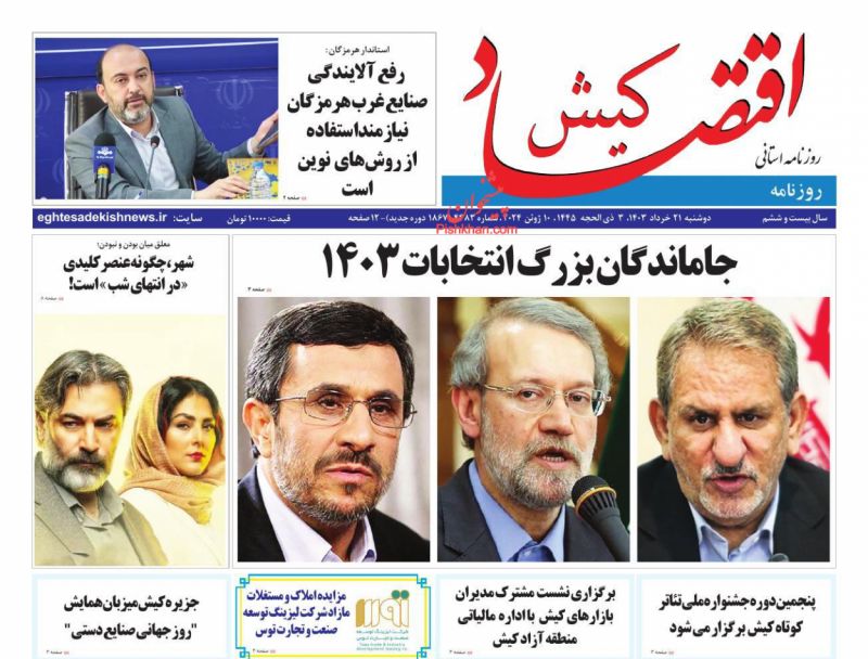 عناوین اخبار روزنامه اقتصاد کیش در روز دوشنبه ۲۱ خرداد