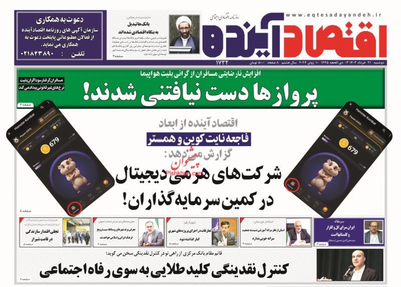 عناوین اخبار روزنامه اقتصاد آینده در روز دوشنبه ۲۱ خرداد