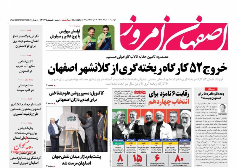 عناوین اخبار روزنامه اصفهان امروز در روز دوشنبه ۲۱ خرداد