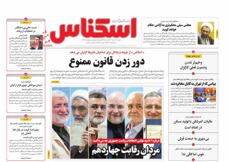 عناوین اخبار روزنامه اسکناس در روز دوشنبه ۲۱ خرداد