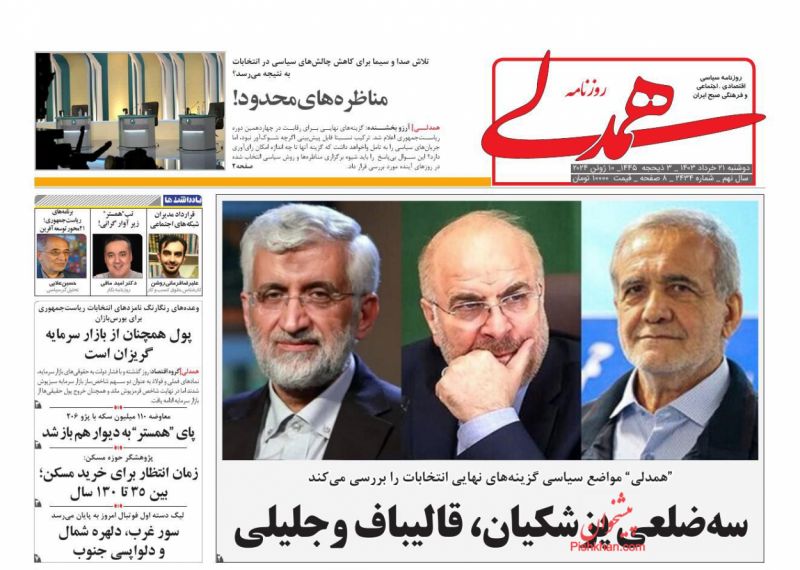 عناوین اخبار روزنامه همدلی در روز دوشنبه ۲۱ خرداد