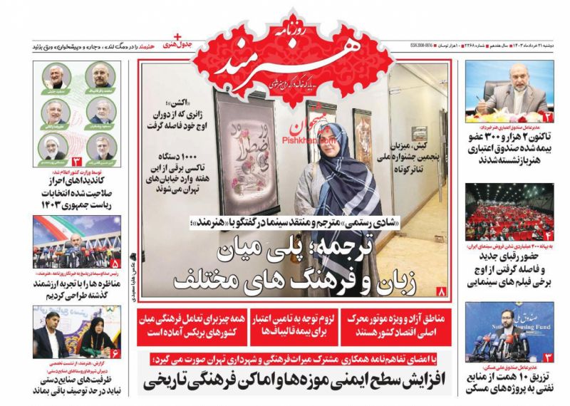 عناوین اخبار روزنامه هنرمند در روز دوشنبه ۲۱ خرداد