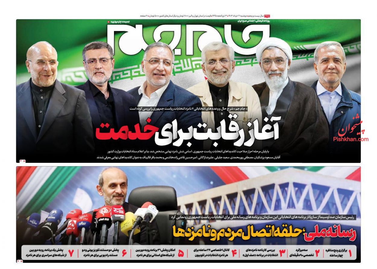 عناوین اخبار روزنامه جام جم در روز دوشنبه ۲۱ خرداد