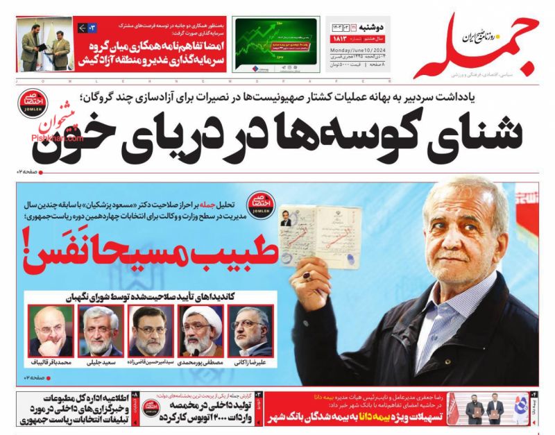 عناوین اخبار روزنامه جمله در روز دوشنبه ۲۱ خرداد