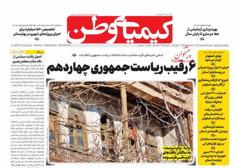 عناوین اخبار روزنامه کیمیای وطن در روز دوشنبه ۲۱ خرداد