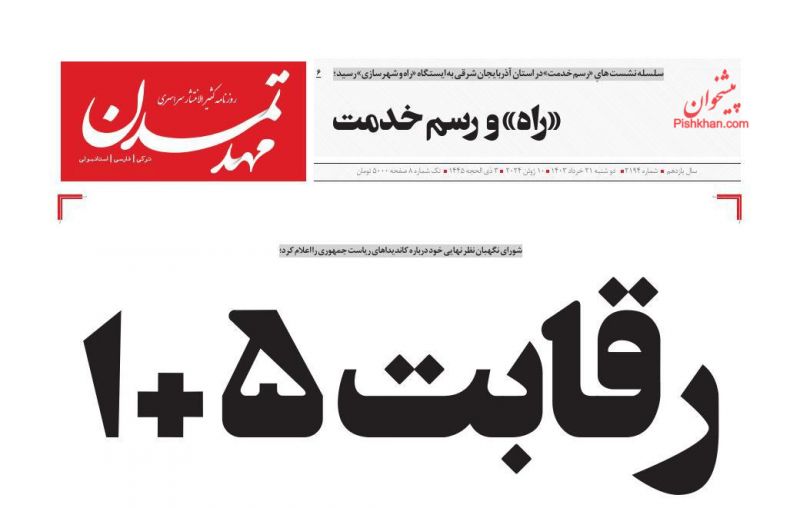 عناوین اخبار روزنامه مهد تمدن در روز دوشنبه ۲۱ خرداد