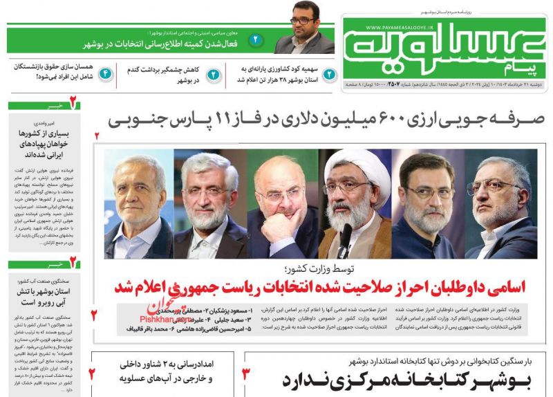 عناوین اخبار روزنامه پیام عسلویه در روز دوشنبه ۲۱ خرداد