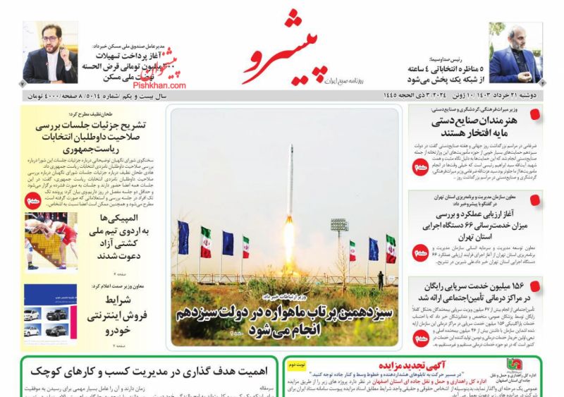 عناوین اخبار روزنامه پیشرو در روز دوشنبه ۲۱ خرداد