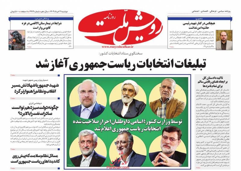 عناوین اخبار روزنامه رویش ملت در روز دوشنبه ۲۱ خرداد