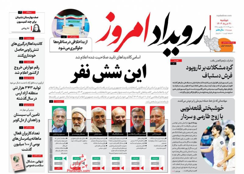 عناوین اخبار روزنامه رویداد امروز در روز دوشنبه ۲۱ خرداد