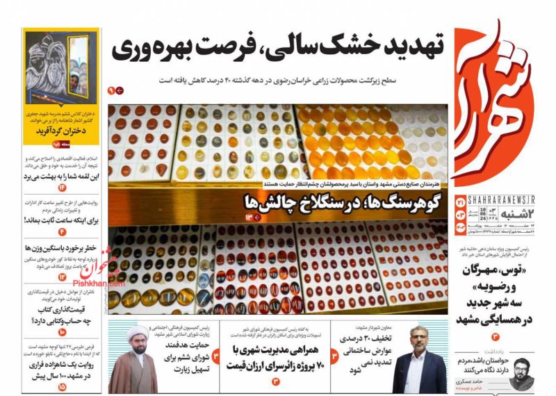 عناوین اخبار روزنامه شهرآرا در روز دوشنبه ۲۱ خرداد