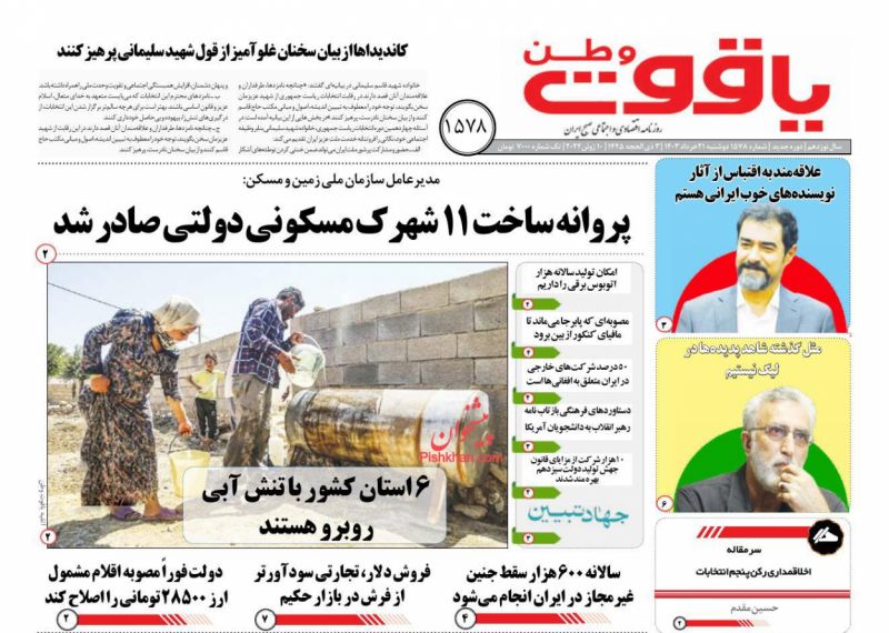 عناوین اخبار روزنامه یاقوت وطن در روز دوشنبه ۲۱ خرداد