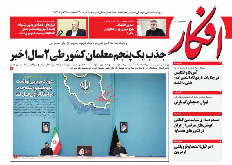 عناوین اخبار روزنامه افکار در روز سه‌شنبه ۲۲ خرداد